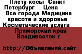 Плету косы. Санкт - Петербург  › Цена ­ 250 - Все города Медицина, красота и здоровье » Косметические услуги   . Приморский край,Владивосток г.